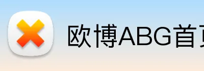 欧博ABG首页 Logo